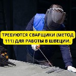Производство объявление но. 3346509: Требуются сварщики (метод 111) для работы в Швеции.