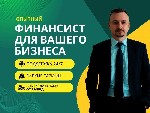 Ваш бизнес заслуживает порядка и роста! Я - Александр,  эксперт по управленческому учету и финансовому консалтингу.  Помогаю навести порядок в финансах,  увеличить прибыль и принимать решения на основ ...
