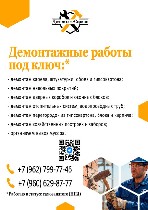 Демонтажные работы под ключ.  
Быстро.  Качественно.  Не дорого.  

- демонтаж кафеля,  штукатурки,  обоев и гипсокартона;  
- демонтаж напольных покрытий;  
- демонтаж дверных коробок и оконных  ...