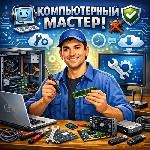 Ремонт компьютеров, техники, электроники объявление но. 4268137: Опытный компьютерный мастер
