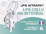 LPG Cellu M6 INTEGRAL – ваш шаг к успеху в бьюти-индустрии! 
Уровень услуг в вашем салоне с помощью самого современного аппарата для ухода за телом.  
LPG Cellu M6 INTEGRAL предлагает уникальные воз ...
