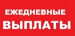 Разное объявление но. 3459961: Подработка с ежедневной оплатой!