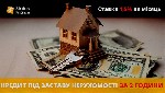 Бытовые услуги объявление но. 4241331: Кредит під заставу нерухомості до 20 мільйонів гривень у Києві.