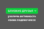 Добавляем ваших подписчиков в близкие друзья (до 100т.  подписчиков за 1 месяц).  

Вы получаете:  

✅ +30% к просмотру сторис от подписчиков (но возможно в 2-3 раза больше)

✅ Поднятие внутренн ...