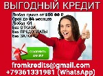 Кредит на любые цели и нужды для всех категорий граждан! Все города и регионы.  Работаем напрямую,  без посредников и рассылок.  Предоплата и комиссия за оформление не предусмотрены.  Подтверждение до ...