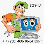 Ремонт компьютеров, техники, электроники объявление но. 4235002: Ремонт компьютеров и ноутбуков в Сочи | kompsochi.  ru