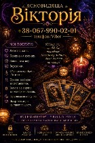 Бытовые услуги объявление но. 4320365: Ясновидиця у Києві.  Любовна магія,  ворожіння,  обряди на багатство.