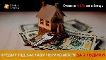 Бытовые услуги объявление но. 4442353: Швидке фінансування під заставу нерухомості у Києві.