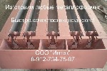 Группа предприятий ООО «Интэк» производит и реализует формы для производства
железобетонных изделии согласно ГОСТ.  По желанию заказчика наш завод может изготовить формы под любой другой размер.  
П ...