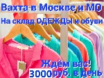 Производство объявление но. 3587144: Требуются на ВАХТУ на склад Одежды и Обуви с БЕСПЛАТНЫМ проживанием и питанием в Московской области (Павловская слобода)