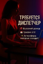 Требуется диспетчер! 
ТРЕБОВАНИЯ:  
- быстрая обучаемость
- ответственность 
- всегда быть на связи 
- принимать звонки и довести клиента на салон,  большой поток клиентской базы и горячие звонки ...