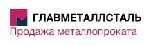 Компания «Главметаллсталь» специализируется на реализации различного металлопроката под любые требования:  

Цветной металл;  
Фасонный;  
Трубный;  
Сортовой;  
Листовой металлопрокат и пр.  
 ...