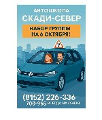 Автошкола «Скади-Север» в Мурманске открывает новый набор!

 Старт группы — 6 октября!
Если давно мечтали сесть за руль — это ваш шанс.  Освойте вождение в комфортной обстановке с опытными инструкт ...