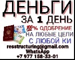 Кредит проблемной категории заемщиков,  а именно плохая кредитная история,  наличие действующих просрочек,  судебные решения,  алименты,  долги,  черный список.  До 5 миллионов без залога,  под залог  ...