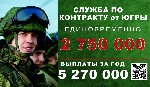 При заключении контракта через военкомат Нижневартовского района Вы получите единовременную выплату в сумме:  2 750 000 рублей,  а общая сумма в год выплат от 5 млн.  руб.  

К нам едут заключать ко ...