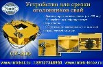 Компания «Интэк» предлагает уникальное оборудование для срезки оголовников свай «Ср-200».  Благодаря простой эксплуатации,  использование данного устройства,  позволяют снизить временные,  финансовые  ...
