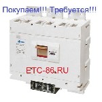Куплю дорого ! Автоматические выключатели заводов КЭАЗ и КОНТАКТОР ВА5543,  ВА5541 (на 630-2000А),  ВА5139,  ВА5739 (на 400-630А),  5135,  5735 (на 100-400А) и другое электрооборудование!
-Вакуумные  ...