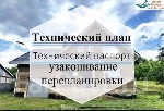 Услуги, информация объявление но. 4375166: Технический паспорт,  технический план,  узаконивание перепланировки,  БТИ
