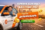 Услуги объявление но. 4272725: Промокоды Делимобиль — доступные поездки с дополнительными начислениями до 2000 рублей
