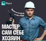 В сервис «Руки».  Минимальные требования к кандидату:  опыт работы по специальности,  наличие инструмента,  разборчивая речь,  без акцента,  электронная почта,  смартфон.  Только в Москве и МО.  Свобо ...