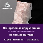 Разное объявление но. 4170708: Купить одноразовые нарукавники оптом с доставкой по России