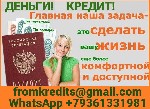 Гарантированный кредит в день обращения к нам! Помощь в сложных ситуациях,  даже если у Вас негативная кредитная история,  открытые просрочки в банках,  большое количество отказов и стоп-лист.  Для оф ...