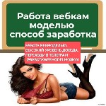 Здравствуйте.  

Работа веб моделью Москва,  Санкт-Петербург.  

Доход 100-500тыс.  рублей.  

Подробности в телеграм - rabotawebmodelmoskva ...