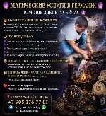 Описание
Маги не рождаются,  они сотворены на тернистой тропе жизни.  
Я НЕ ОБЕЩАЮ НЕВОЗМОЖНОЕ,  А ВОЗМОЖНОЕ – ГАРАНТИРУЮ !

VIBER WHATSAPP

Работаю очень быстро,  четко и жестко!
Не веду пусты ...