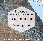 - Перевод садовых домов в жилые
- Оформление объектов незавершенного строительства
- Перевод жилых помещений в нежилые
- Оформление права собственности на здания,  дома в судебном порядке
- Все ви ...