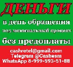 Кредит для Вас,  быстро и выгодно! Кредитование доступно гражданам с испорченной кредитной историей,  просрочками и долговыми нагрузками.  Тем,  кто самостоятельно не может получить кредит.  Свои услу ...