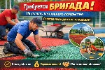 Строительство, ремонт, архитектура объявление но. 4265123: Требуется бригада на укладку бесшовного резинового покрытия
