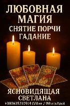 Гадание онлайн Киев,  гадалка Киев,  лучшие гадалки Киев,  ясновидящая Киев,  консультация ясновидящей Киев,  экстрасенсы Киев,  лучшие экстрасенсы Киев,  таролог Киев,  гадание на таро Киев,  расклад ...