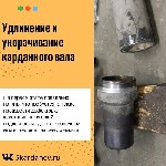Разное объявление но. 3645222: Удлинение и укорачивание карданного вала