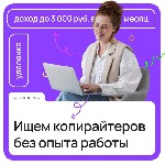 Удаленная работа, работа на дому объявление но. 4038153: Подработка для школьников,  студентов и всех желающих!