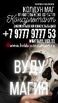 Вы бы хотели быстрого,  качественного результата? Обряды с с Магией Вуду – одна из самых действенных техник – для вас! С ней можно не только упралять людьми,  но и налаживать дела – в любви,  а такжер ...