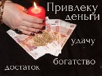Потомственная гадалка Наталья.  Заговор на богатство.  Финансовая магия.  Расклад Таро онлайн.  Привлечение богатства.  Финансовые ритуалы.  Привлечение богатства.  

Предлагаю помощь профессиональн ...