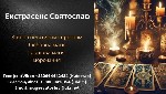 Маг Святослав - професіонал з великим досвідом у сфері езотеричних практик,  який надає допомогу в найскладніших життєвих ситуаціях.  
Святослав володіє безліччю унікальних видів ритуалів і обрядів,  ...