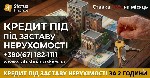 Швидкі гроші під заставу нерухомості у Києві та Київській області.  Кредит під квартиру,  будинок або комерційні приміщення без перевірки кредитної історії.  Отримання позики під майно з мінімальним п ...