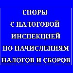 🟦🟦🟦🟦🟦🟦🟦🟦🟦🟦🟦🟦🟦🟦

Если Вы столкнулись с ситуацией когда налоговая инспекция насчитала значительные суммы налогов и сборов,  особенно за последние 15 лет сразу или Вы в целом не согласны с начислениями ...