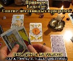 Личный приём экстрасенса в Киеве.  Таролог в Киеве личный приём.  Снятие порчи в Киеве.  Гадалка в Киеве.  Личный приём ясновидящей в Киеве.  Предсказательница Киев.  Снятие сглаза в Киеве.  Любовная  ...