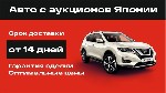 Поиск и покупка автомобилей с аукционов Японии и рынков Китая!

Ищете надежного партнера для покупки автомобиля? Мои услуги по подбору и покупке автомобилей с аукционов Японии и рынков Китая помогут ...