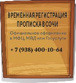 Прописка и временная регистрация в Сочи,  официально! ...