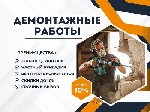 Ремонт, строительство объявление но. 3239707: Демонтажные работы