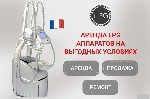 Арендуйте аппарат LPG Keymodule и испытайте услугу без затрат!
Специальное предложение на аренду аппаратов LPG Keymodule:  
Рады представить вам уникальное предложение - аренду аппаратов LPG Keymodu ...