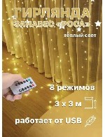 "Гирлянда занавес Роса .  

Питание:  USB или розетка .  

8 режимов мерцании

Размеры :  
Высота :  3 метра
Ширина:  3 метра

Цвет :  тепло жёлтый.  

В комплект:  
Крючки для фиксации
 ...