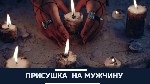 Сильнейший приворот,  верну любимых,  разожгу чувства.  Любовная магия- в ней нет мне равных.  Не важно как давно вы расстались.  Все делается на молитвах,  никакого вреда вам не будет.  Устраню сопер ...