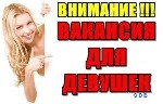 высокооплачиваемую работу для девушек от 18-45 лет в сфере VIP досуга,  мы существуем уже на протяжение 10-х лет у нас большая клиентская база и только состоятельные и успешные люди.  Безопасность гар ...