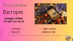 Шукаєте мага? Екстрасенса? Ворожки? Таролога-практика або людину,  здатну зняти порчу,  пристріт,  самотність,  повернути кохання і налагодити долю?

Мене звуть Вікторія,  я практикуюча майстриня з  ...