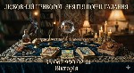 Якщо ви зайшли у глухий кут,  зіткнулися з несправедливістю або відчуваєте,  що сили вичерпуються,  — знайте,  вихід є завжди.  Часто причини наших бід приховані від очей,  і щоб їх вирішити,  потрібн ...