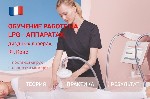 Аренда LPG аппаратов,  продажа и ремонт.  

Для работы на LPG-аппаратах,  диодных лазерах для эпиляции,  аппаратах для криолиполиза и RF-лифтинга необходимо пройти специализированное обучение,  кото ...